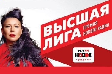 Высшая лига новое радио 2018 билеты Высшая лига новое радио 2018 билеты