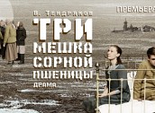 Билеты на Три мешка сорной пшеницы