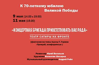 Театр сатиры на фронте