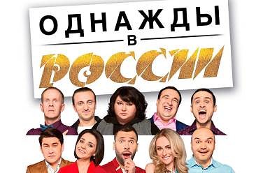 Однажды в России
