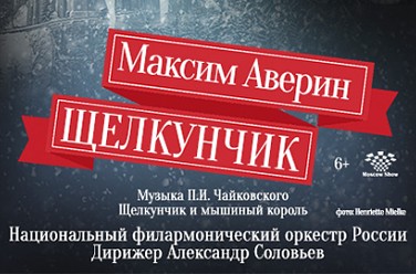 Щелкунчик. Максим Аверин