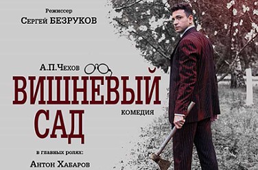 Вишневый сад