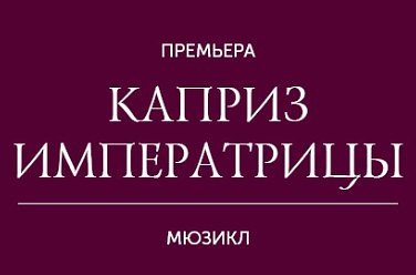 Каприз Императрицы
