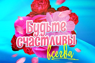 Будьте счастливы всегда