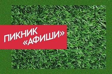 Пикник «Афиши»