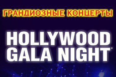 Hollywood Gala Night