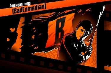 BadComedian. Stand-Up